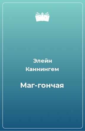 Книга Маг-гончая