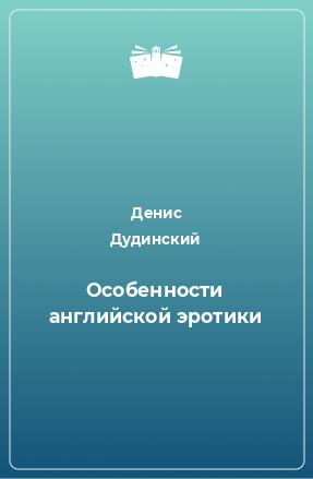 Книга Особенности английской эротики