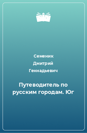 Книга Путеводитель по русским городам. Юг