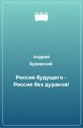 Книга Россия будущего - Россия без дураков!