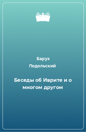 Книга Беседы об Иврите и о многом другом