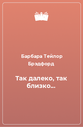 Книга Так далеко, так близко...