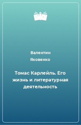 Книга Томас Карлейль. Его жизнь и литературная деятельность