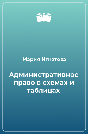 Книга Административное право в схемах и таблицах