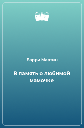 Книга В память о любимой мамочке