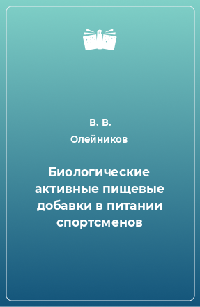 Книга Биологические активные пищевые добавки в питании спортсменов