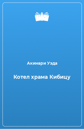 Книга Котел храма Кибицу