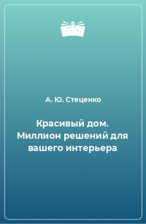 Книга Красивый дом. Миллион решений для вашего интерьера