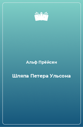 Книга Шляпа Петера Ульсона