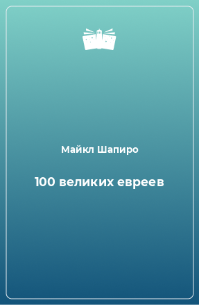 Книга 100 великих евреев