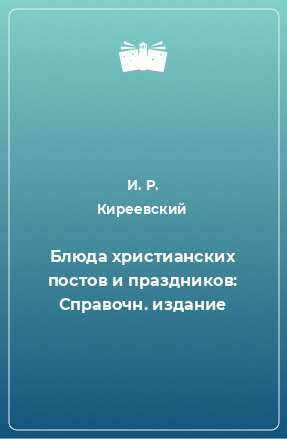 Книга Блюда христианских постов и праздников: Справочн. издание