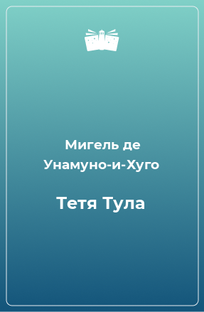 Книга Тетя Тула