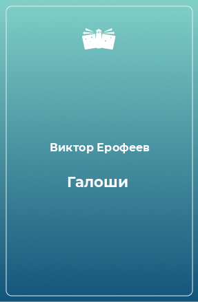 Книга Галоши