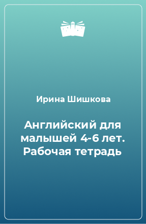 Книга Английский для малышей 4-6 лет. Рабочая тетрадь