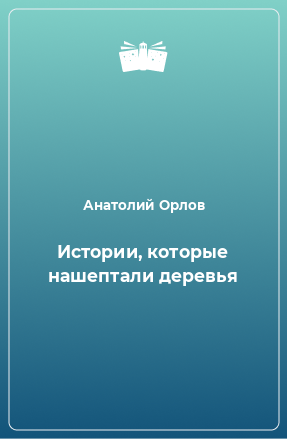 Книга Истории, которые нашептали деревья