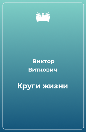 Книга Круги жизни