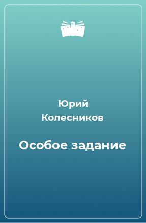 Книга Особое задание