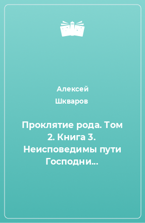 Книга Проклятие рода. Том 2. Книга 3. Неисповедимы пути Господни...