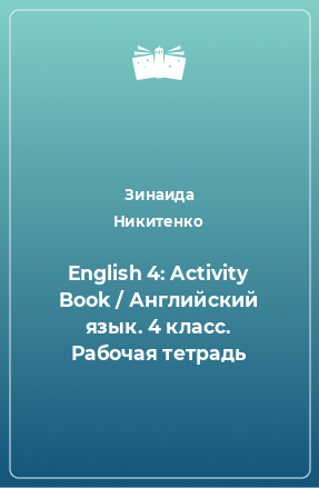 Книга English 4: Activity Book / Английский язык. 4 класс. Рабочая тетрадь