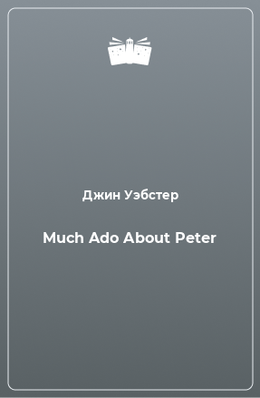 Книга Much Ado About Peter