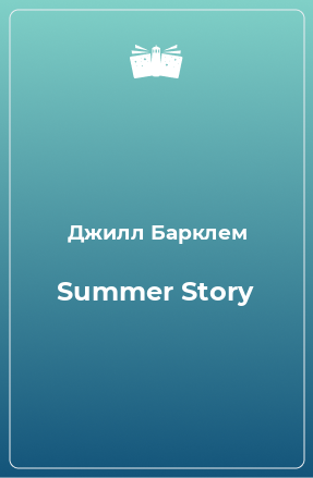 Книга Summer Story