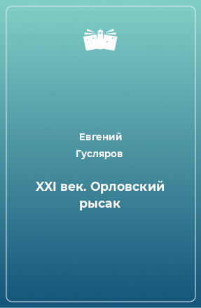 Книга XXI век. Орловский рысак