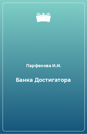 Книга Банка Достигатора