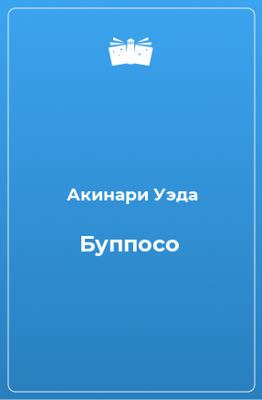 Книга Буппосо