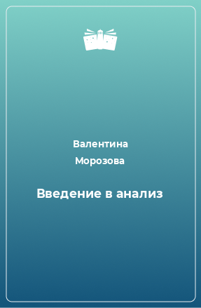 Книга Введение в анализ