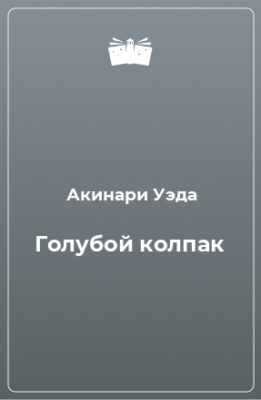 Книга Голубой колпак