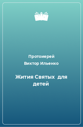 Книга Жития Святых  для детей