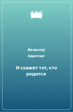 Книга И скажет тот, кто родится