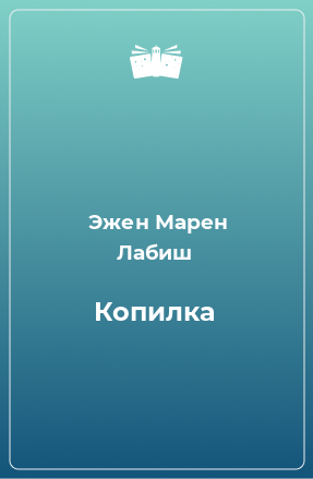 Книга Копилка