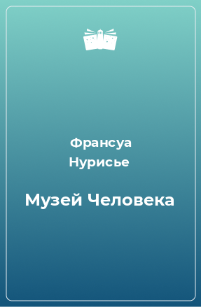 Книга Музей Человека