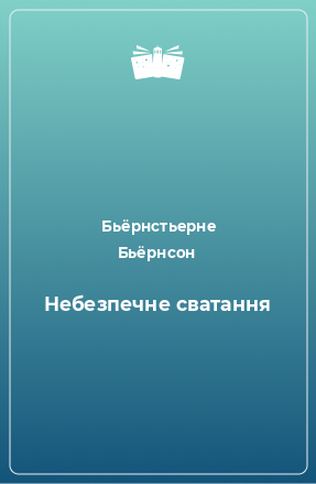 Книга Небезпечне сватання