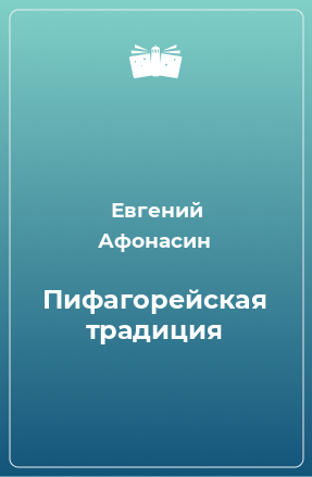 Книга Пифагорейская традиция