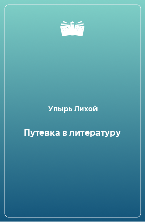 Книга Путевка в литературу