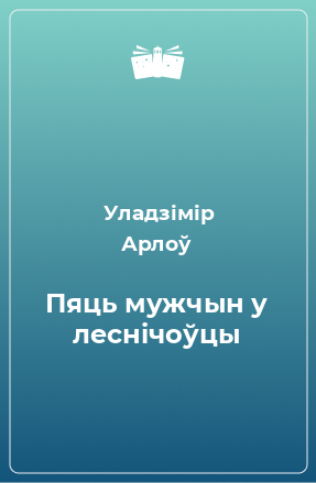 Книга Пяць мужчын у леснічоўцы