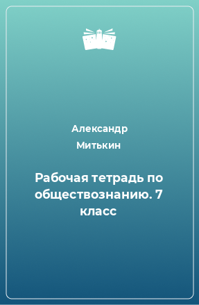 Книга Рабочая тетрадь по обществознанию. 7 класс