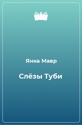 Книга Слёзы Туби