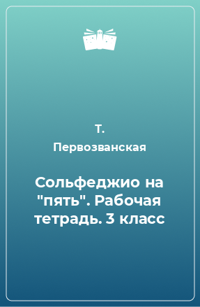 Книга Сольфеджио на 