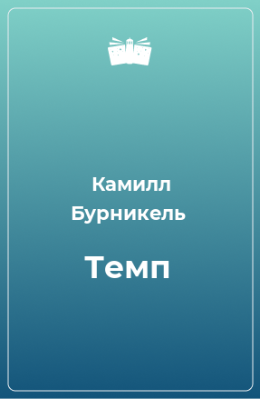 Книга Темп