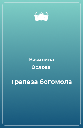 Книга Трапеза богомола