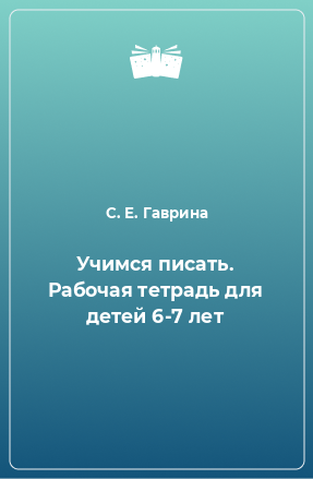 Книга Учимся писать. Рабочая тетрадь для детей 6-7 лет