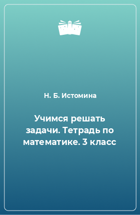 Книга Учимся решать задачи. Тетрадь по математике. 3 класс