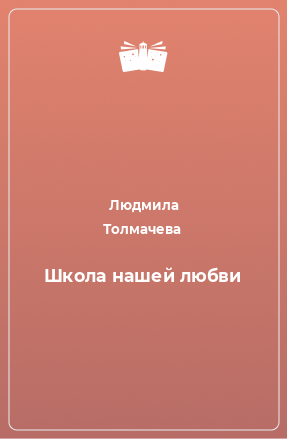 Книга Школа нашей любви