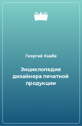 Книга Энциклопедия дизайнера печатной продукции