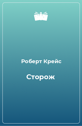 Книга Сторож