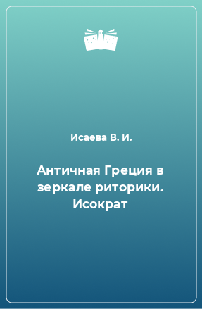 Книга Античная Греция в зеркале риторики. Исократ