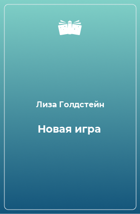 Книга Новая игра